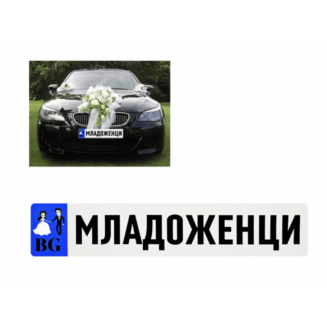 Стикер за кола  "Младоженци" - Image 2