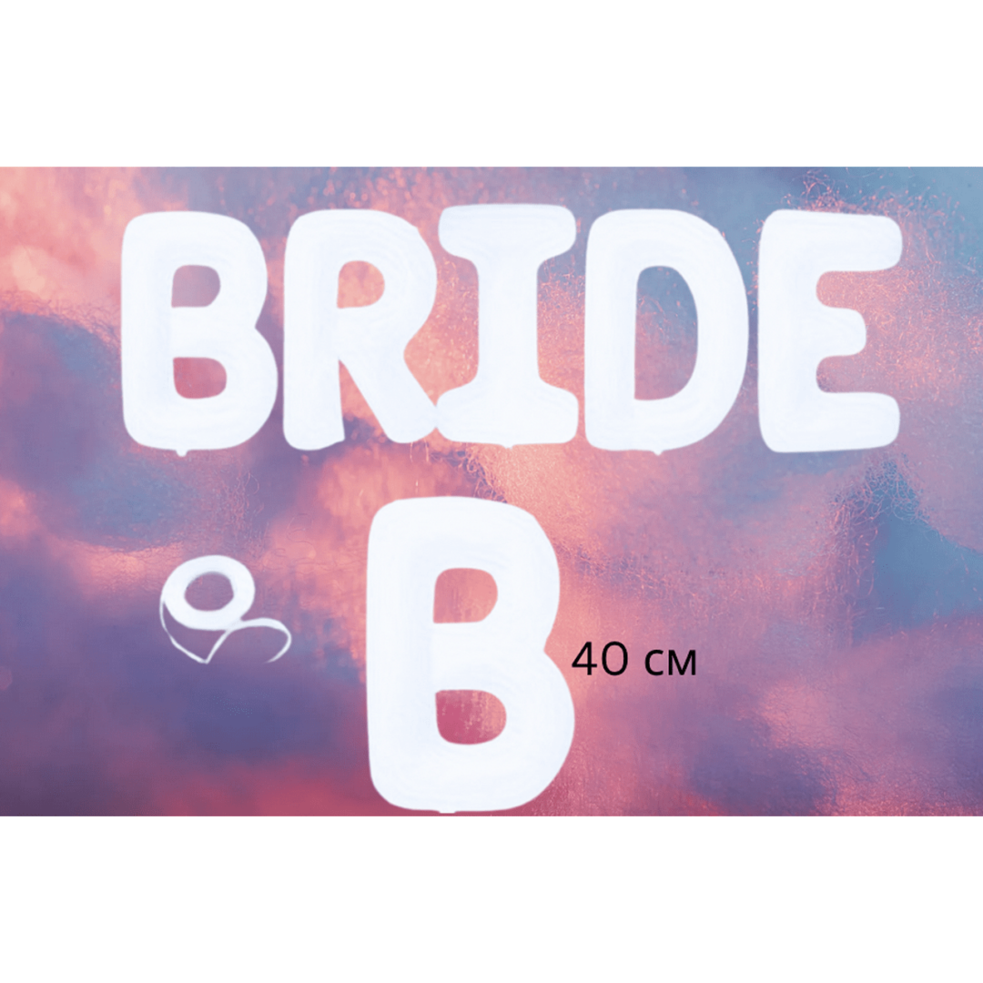 Балони надпис "BRIDE" /фолио/ - Image 2