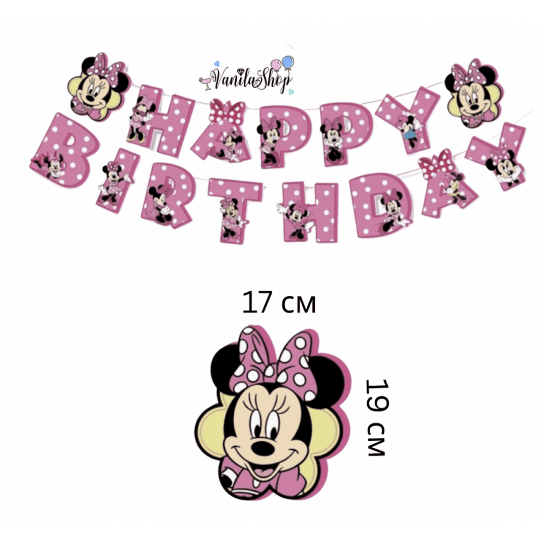 Банер  "HAPPY BIRTHDAY" - Мини Маус (Minnie Mouse)