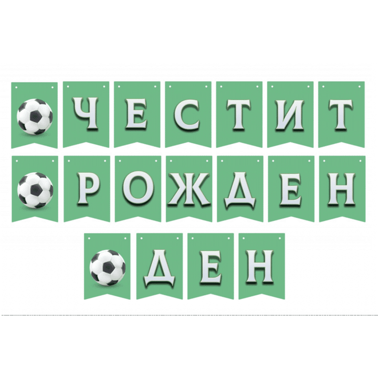 Банер Честит Рожден Ден - Футбол (Football)