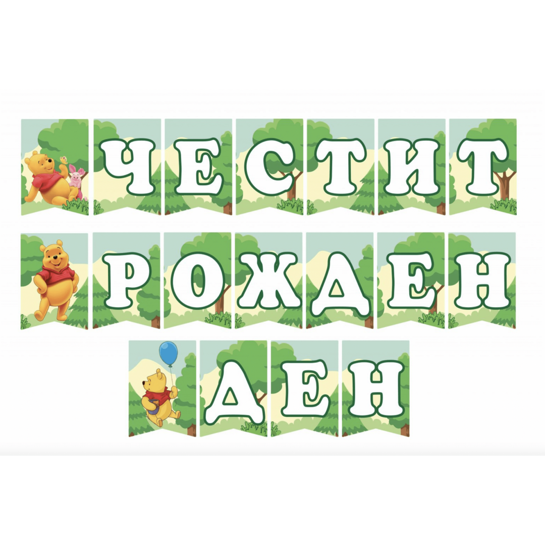 Банер – Честит рожден ден - Мечо Пух (Winnie the Pooh)