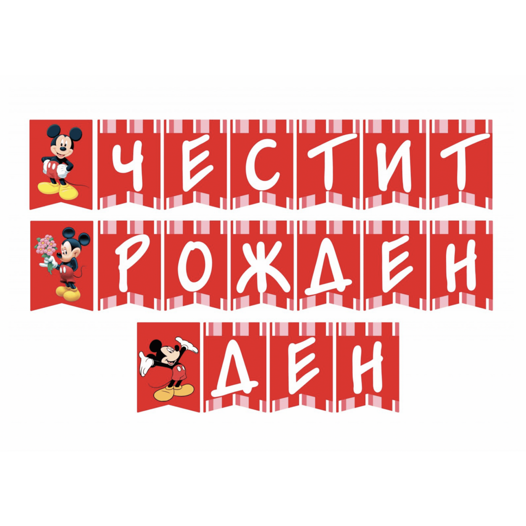 Банер Честит Рожден Ден - Мики Маус (Mickey Mouse)