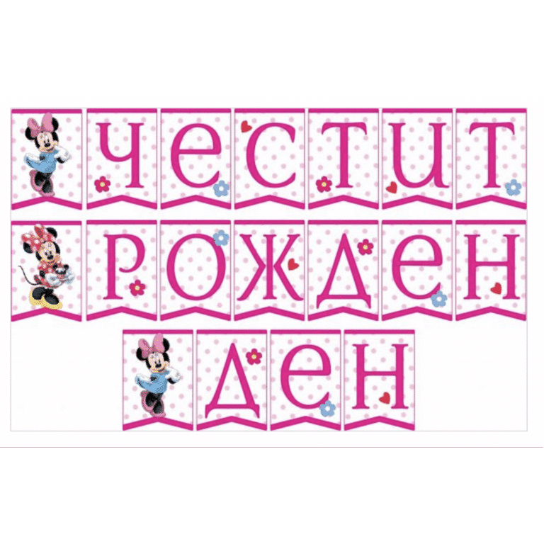 Банер Честит Рожден Ден - Мини Маус (Minnie Mouse)