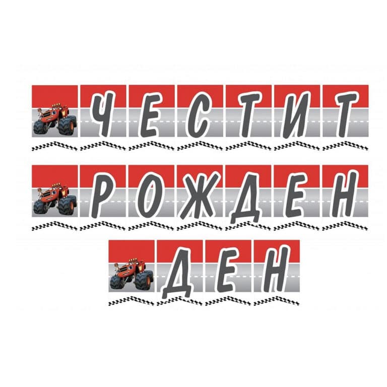 Банер Честит Рожден Ден - Пламъчко ( Blaze )