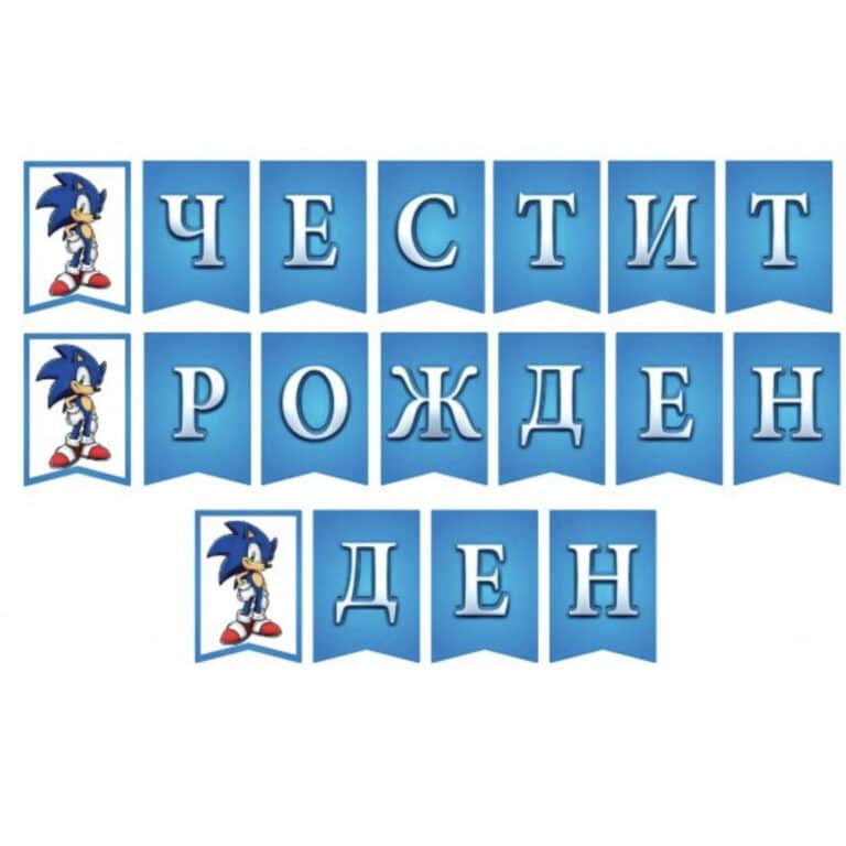 Банер ЧЕСТИТ РОЖДЕН ДЕН -  Соник (Sonic)