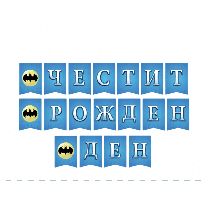 Банер Честит Рожден Ден - Батман (Batman)