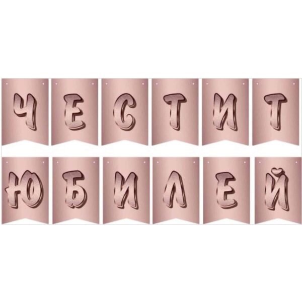 Банер Честит Юбилей - розово злато