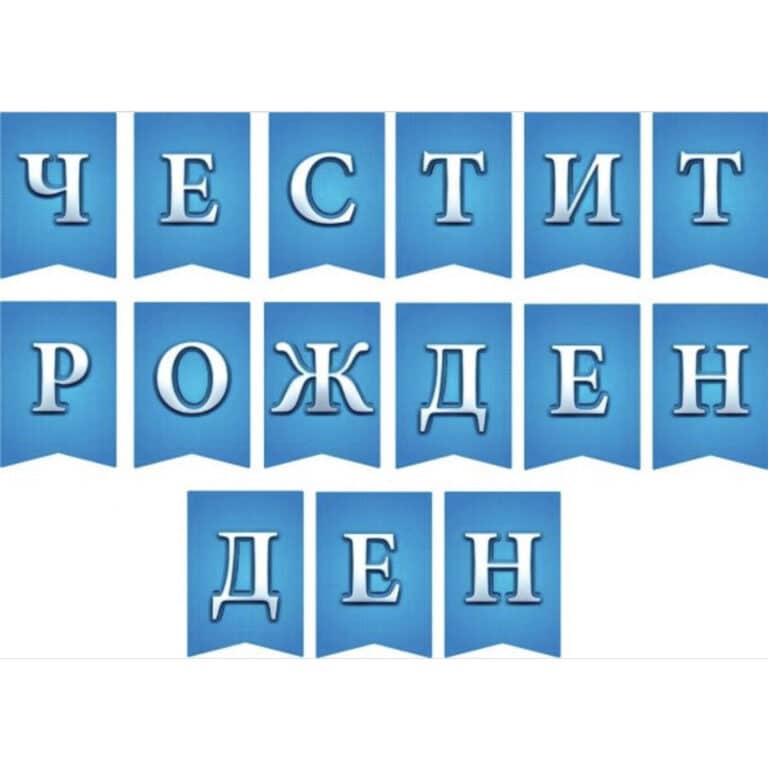 Банер за декорация - ЧЕСТИТ РОЖДЕН ДЕН - син