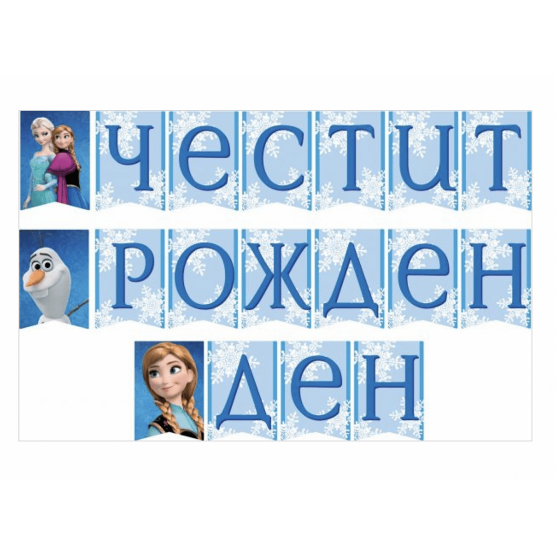 Банер Честит Рожден Ден - Замръзналото Кралство ( Frozen )