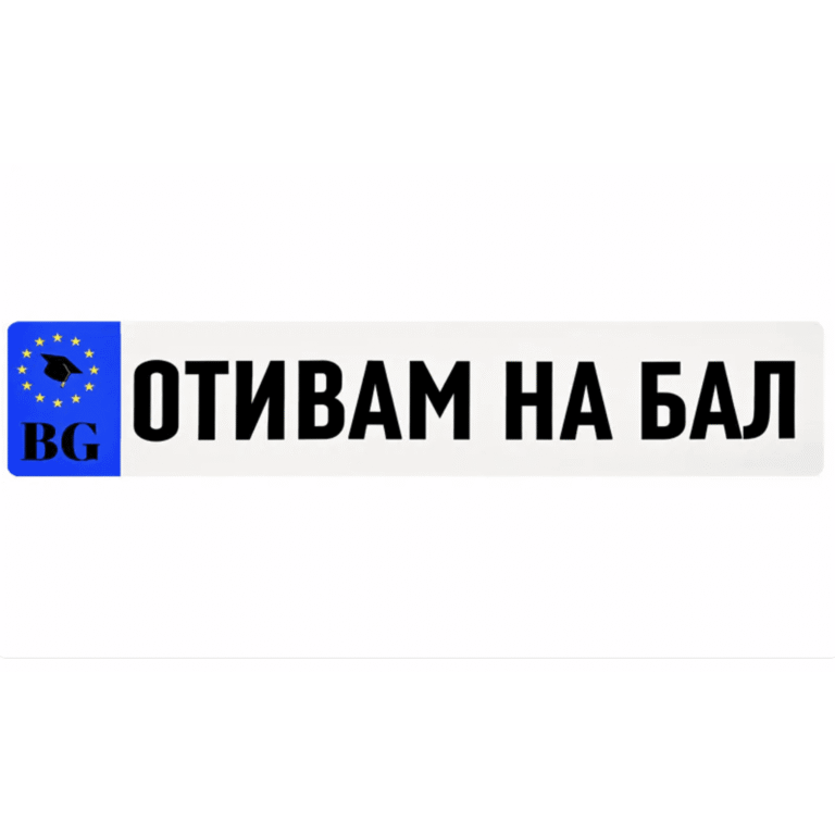 Стикер за кола "ОТИВАМ НА БАЛ"