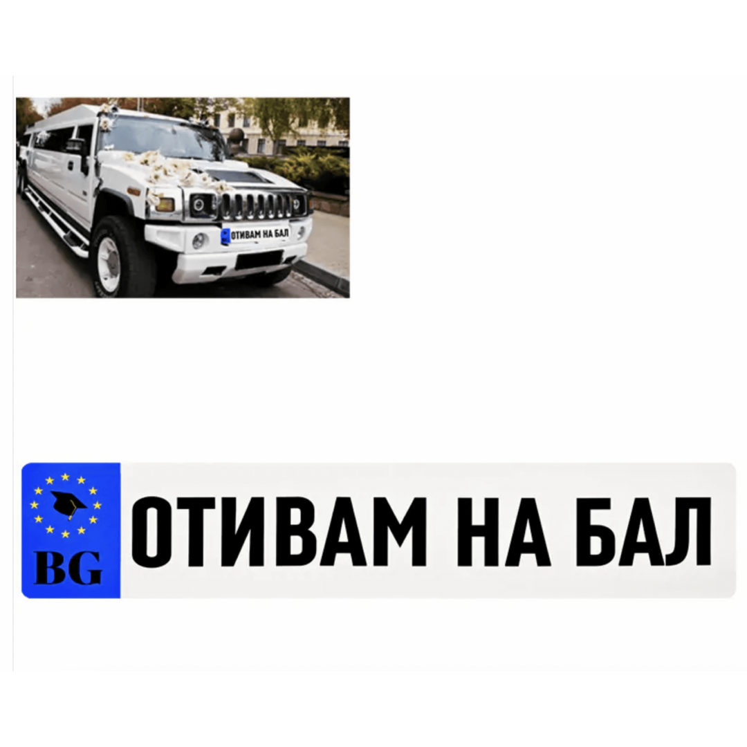 Стикер за кола "ОТИВАМ НА БАЛ" - Image 2