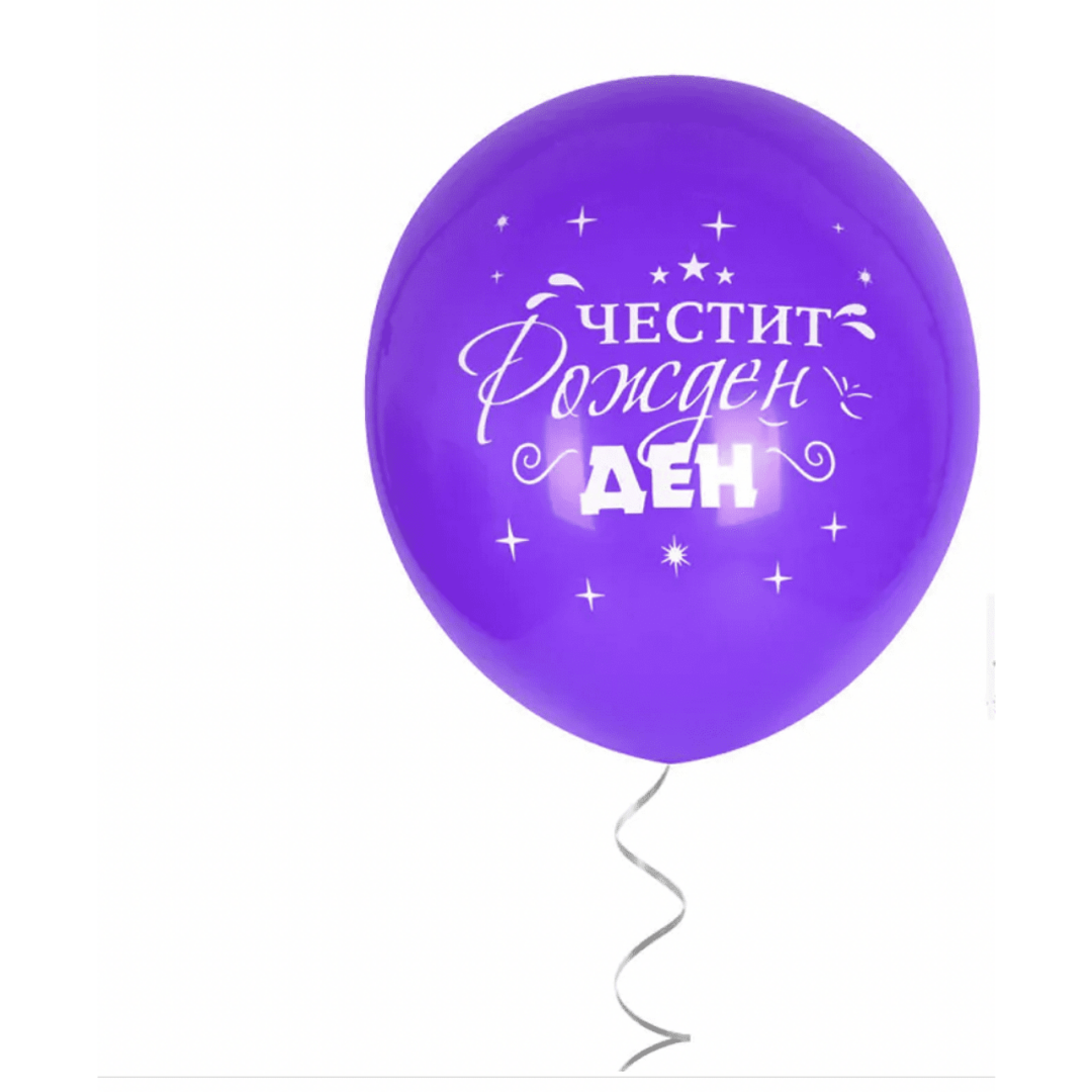 Парти балони "Честит Рожден Ден" - 10 броя