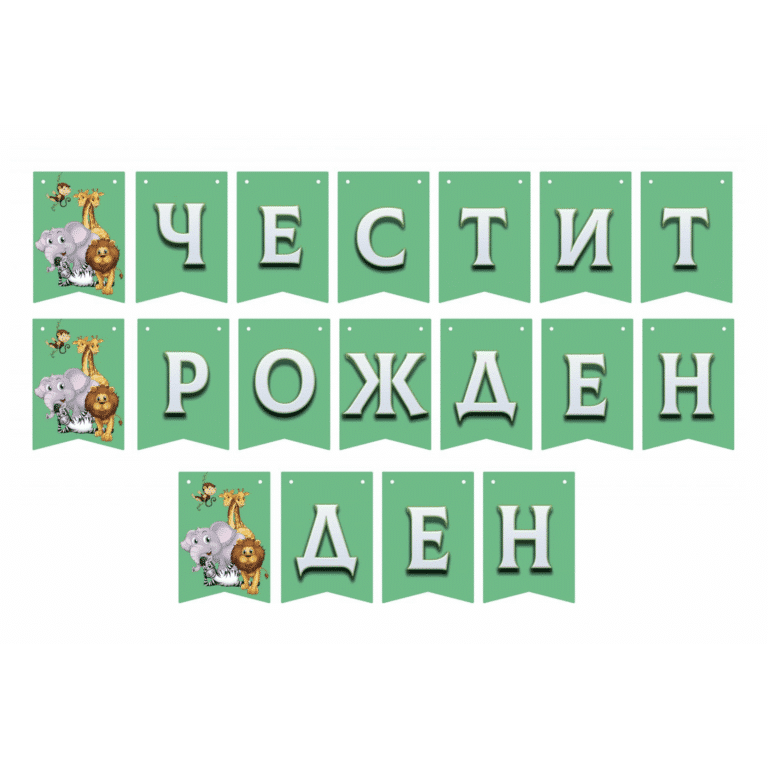Банер – Честит рожден ден - Джунгла