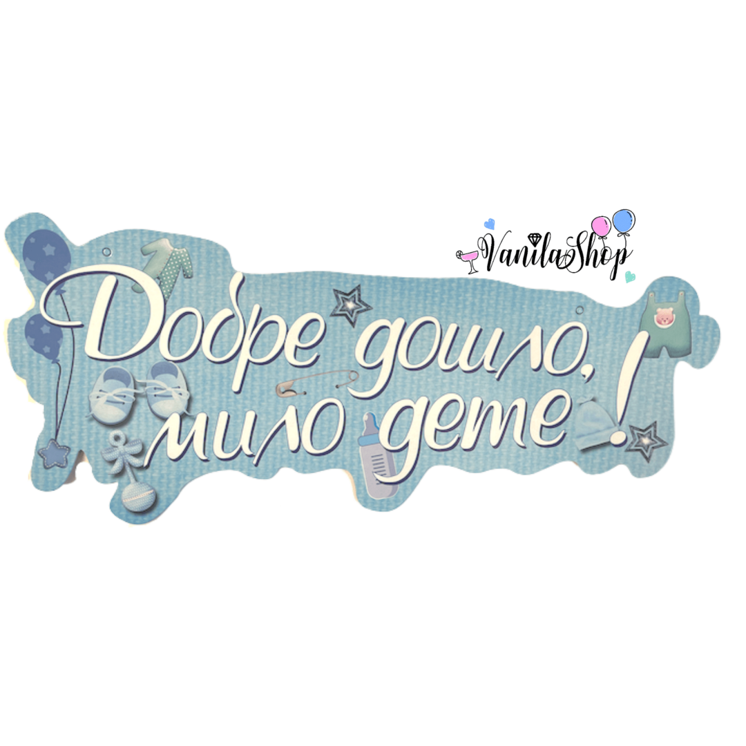 Парти украса - Надпис "Добре дошло мило дете" - син