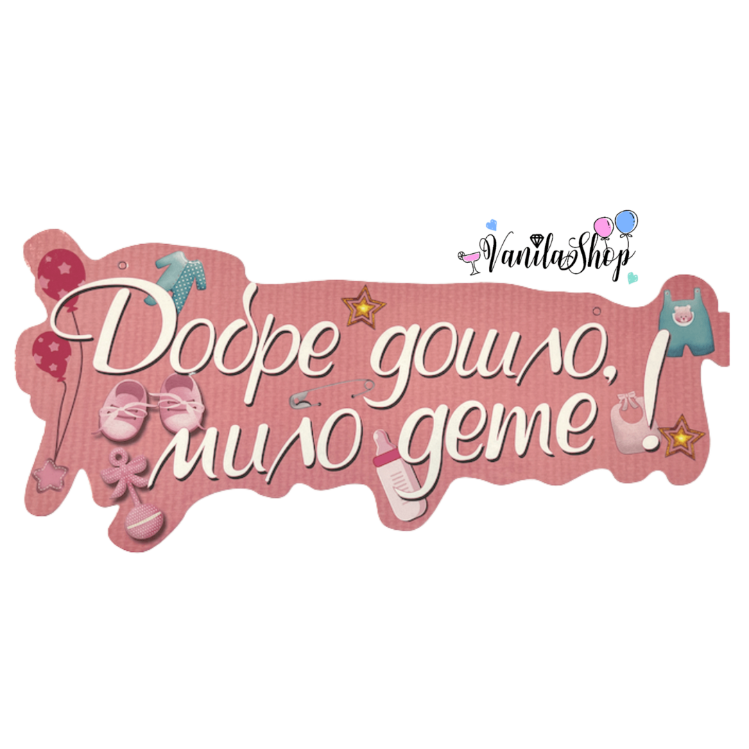 Парти украса - Надпис "Добре дошло мило дете" - розов