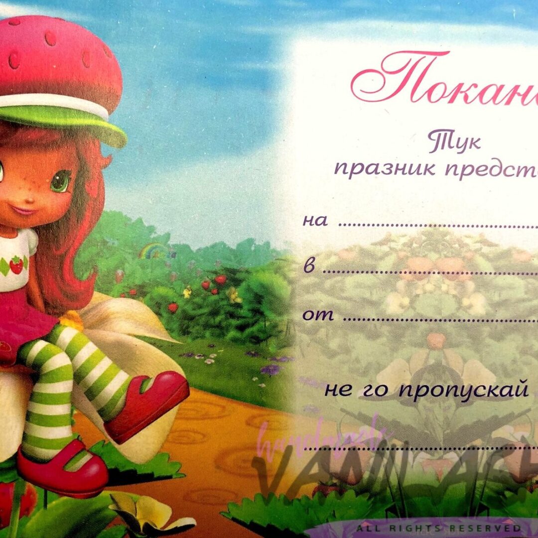 Покани  - " Ягодка"  - 10 броя