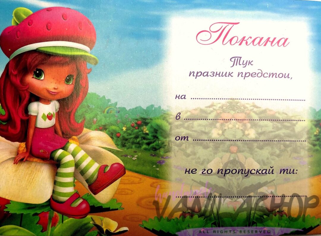Покани  - " Ягодка"  - 10 броя