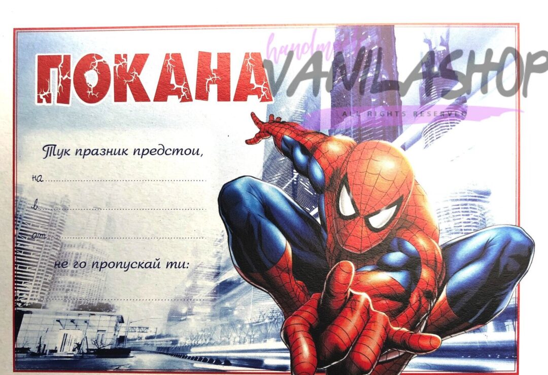 Покани - "Спайдърмен "( Spiderman) - 10 броя