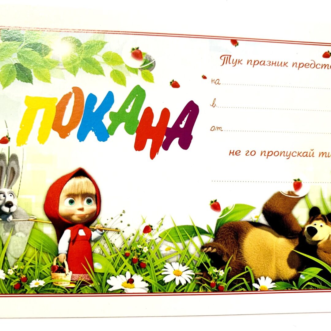 Покани - Маша и Мечока (Masha and the Bear) - 10 броя