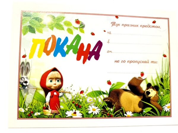 Покани - Маша и Мечока (Masha and the Bear) - 10 броя