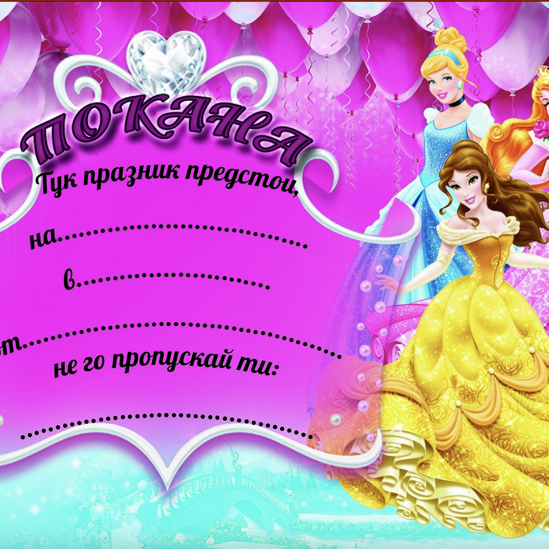Покани -  Дисни Принцеси (Disney Princess) - 10 броя