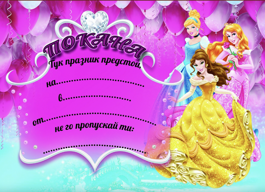 Покани -  Дисни Принцеси (Disney Princess) - 10 броя