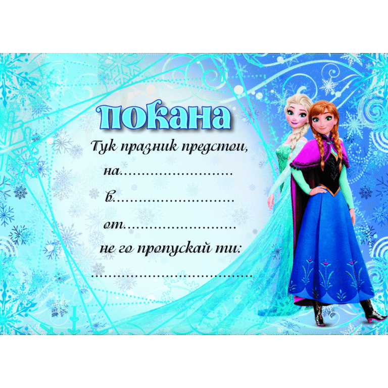 Покани -  Леденото Кралство (Frozen) - 10 броя