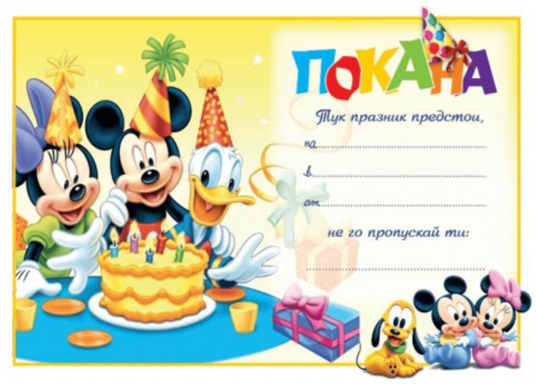 Покани -  Мики и Мини (Minnie & Mickey) - 10 броя