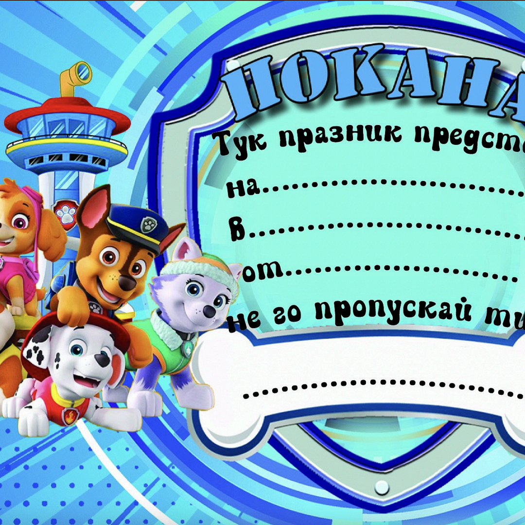 Покани Пес Патрул (Paw Patrol) - 10 броя