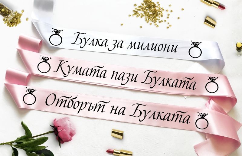 Персонализирани ленти