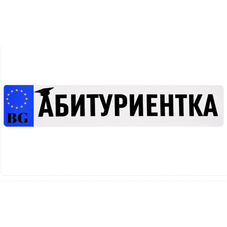 Стикер за кола "АБИТУРИЕНТКА"