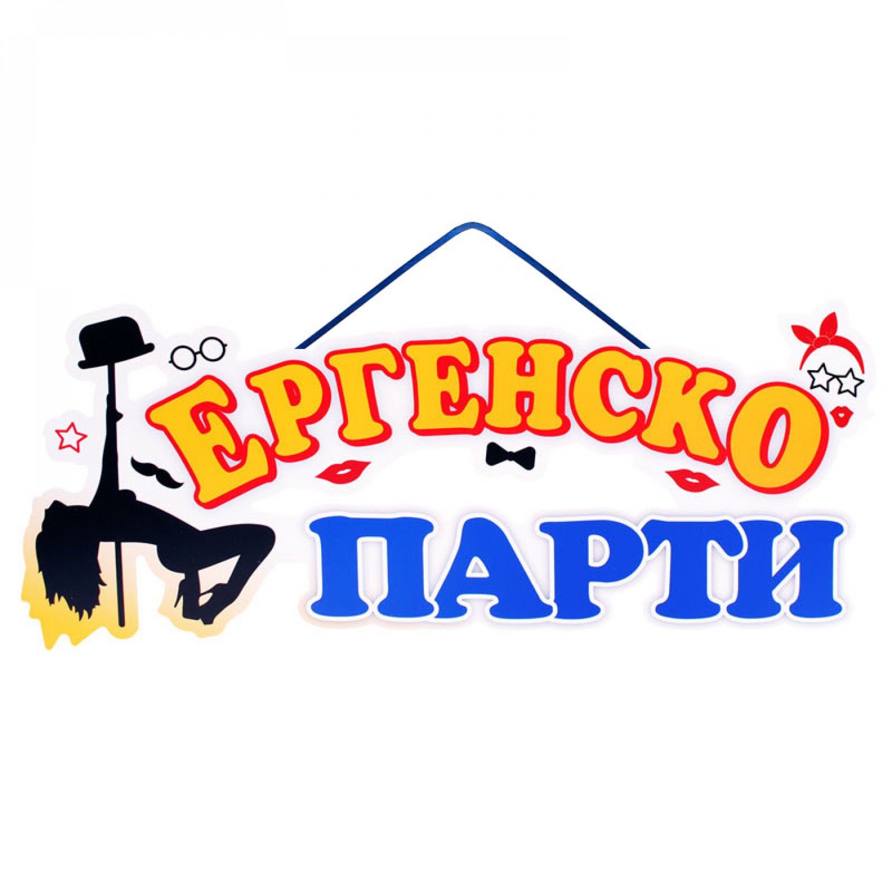 tabelka za ergenko parti copy image 5c52cc2522ba2 1920x1920 1