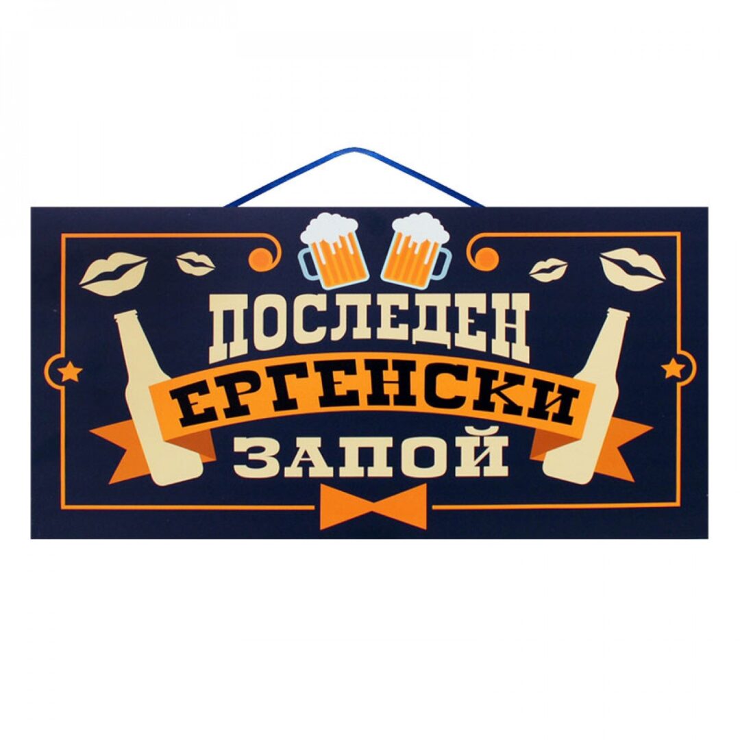 Парти надпис - ПОСЛЕДЕН ЕРГЕНСКИ ЗАПОЙ