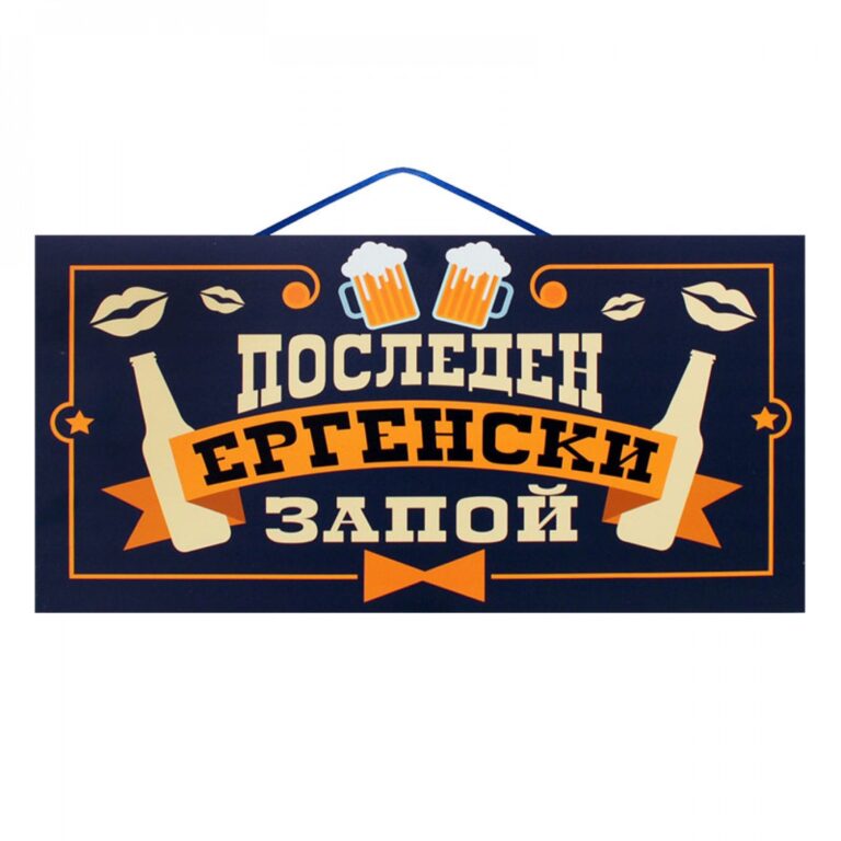 Парти надпис - ПОСЛЕДЕН ЕРГЕНСКИ ЗАПОЙ