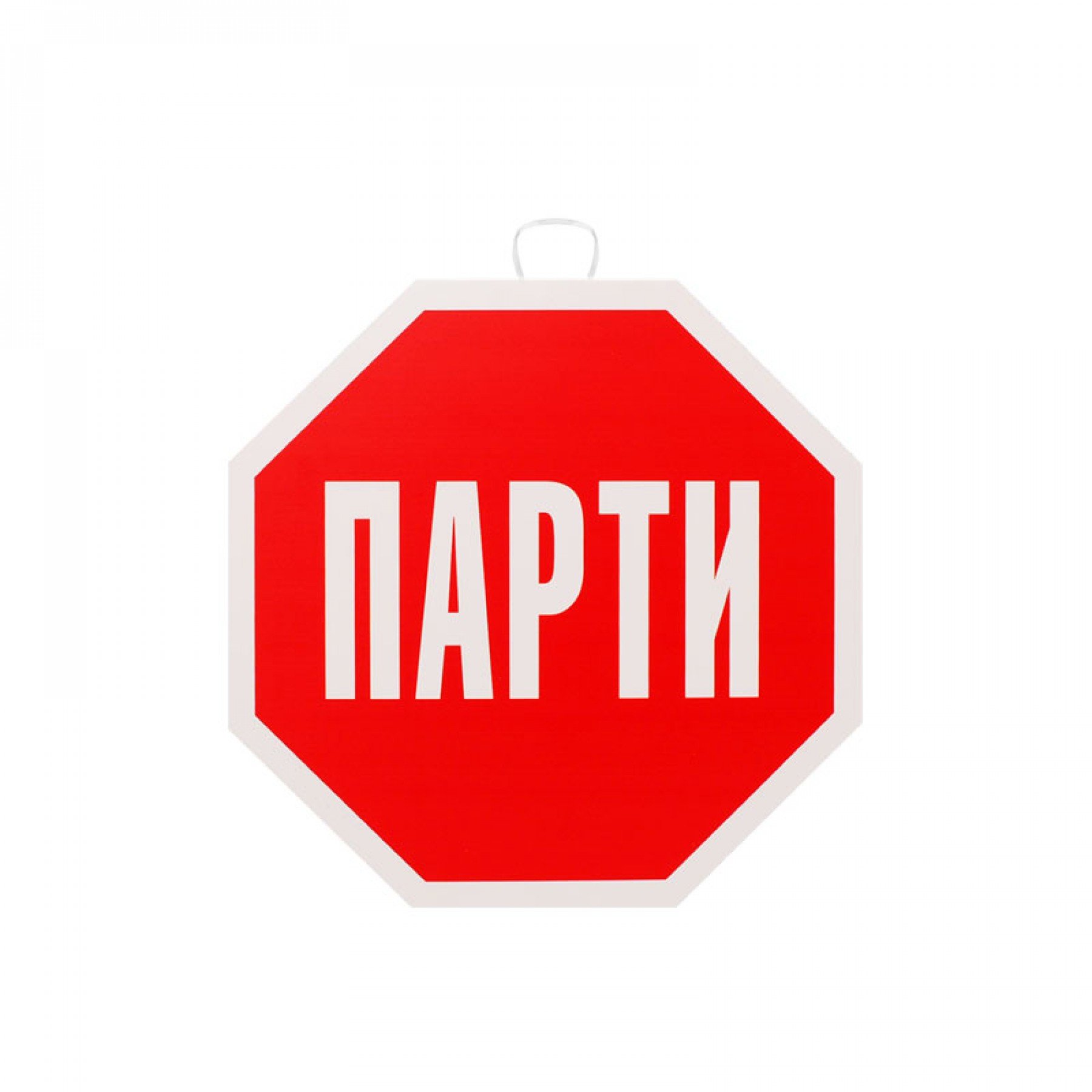 Табелки и банери за ергенско парти