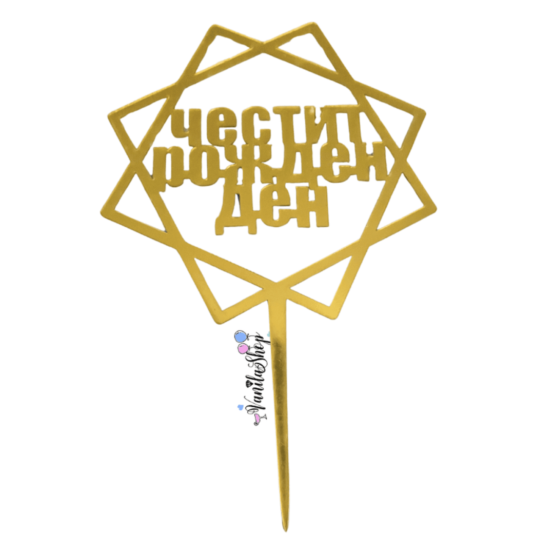 Топер "Честит Рожден Ден"