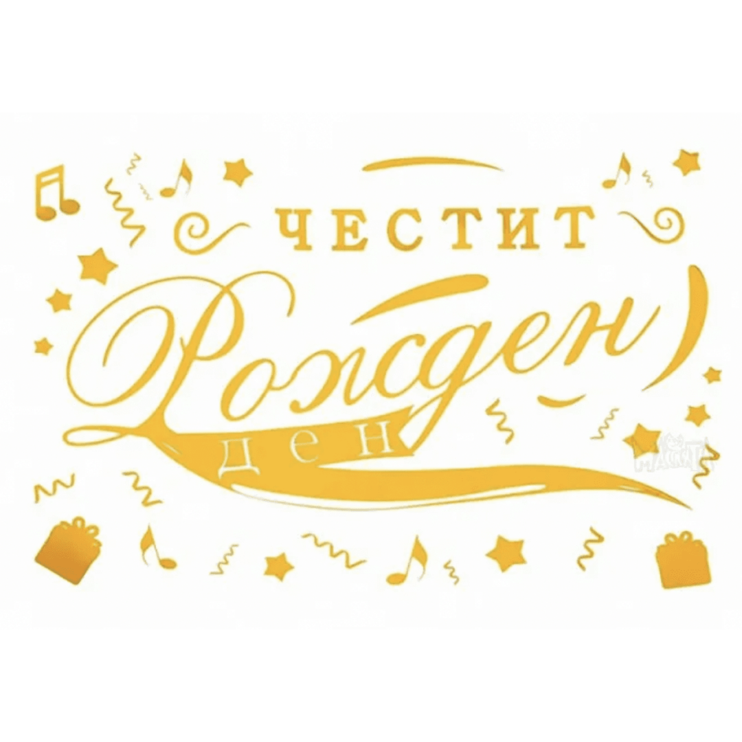 Златен стикер "Честит рожден ден" - Image 2