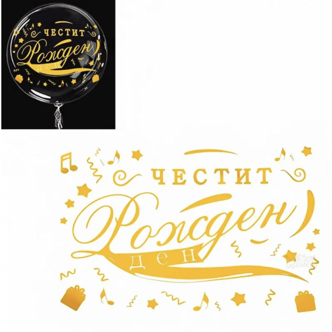 Златен стикер "Честит рожден ден" - Image 3