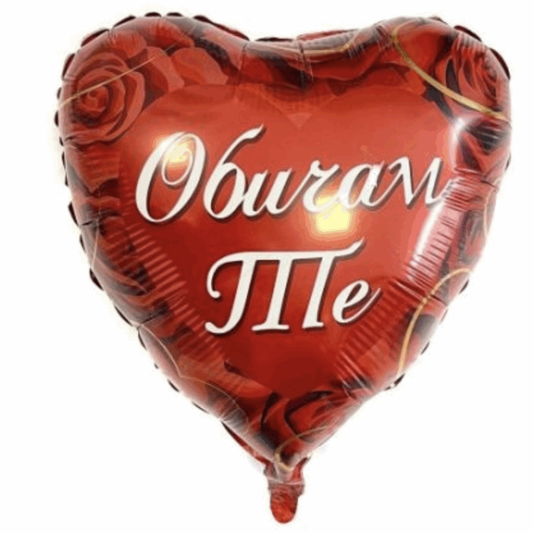 Балон сърце - "Обичам те" - 45 см