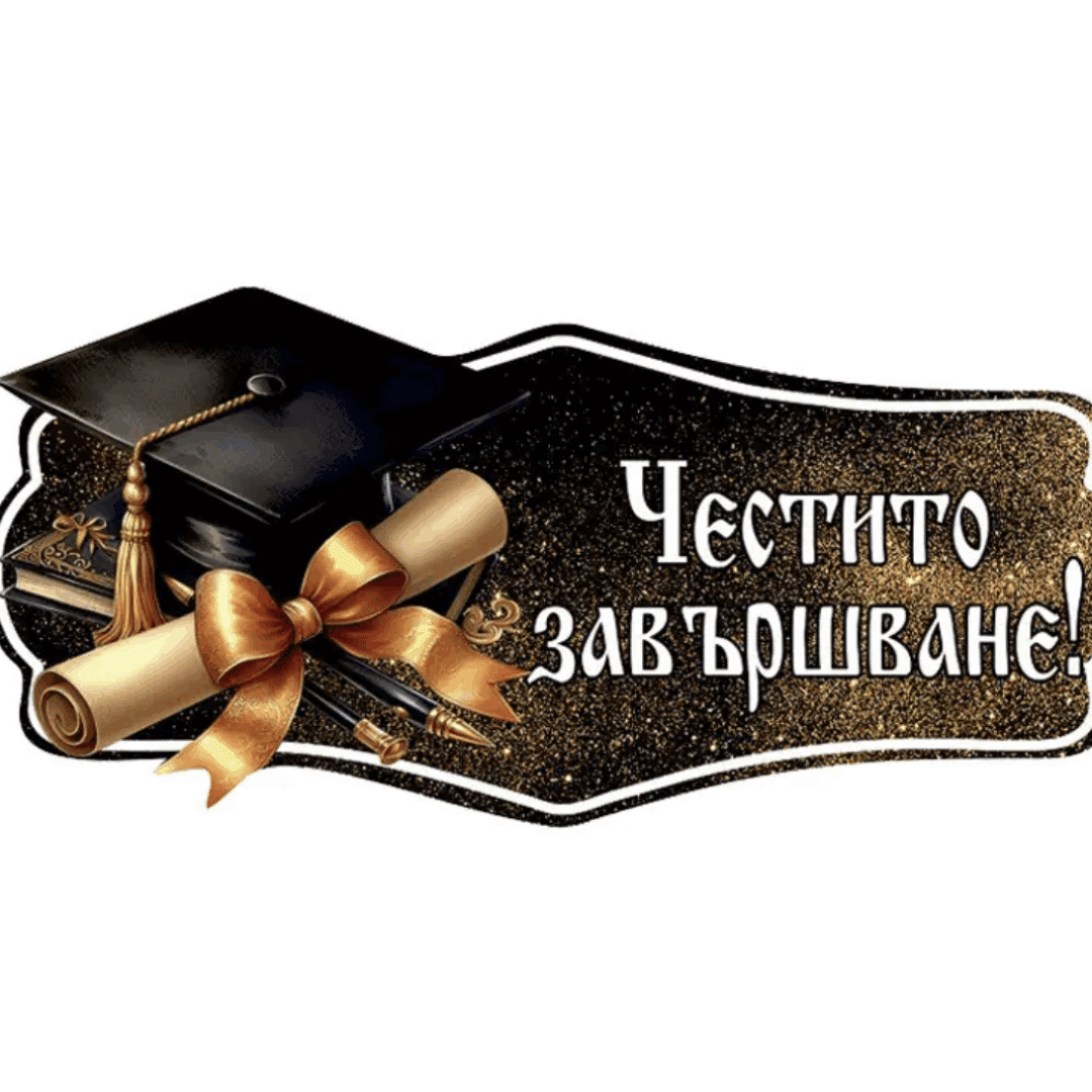 Декоративна Табела „Честито Завършване!“
