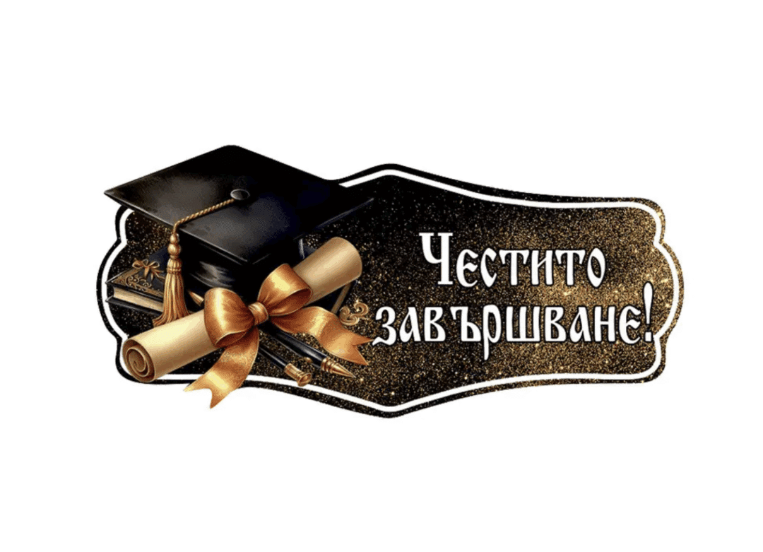 Декоративна Табела „Честито Завършване!“