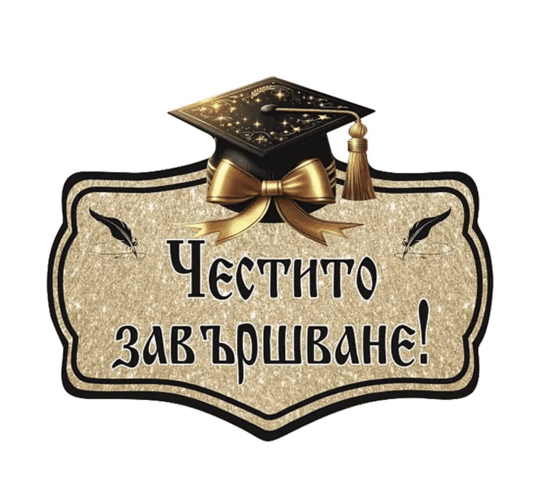 Декоративна Табела „Честито Завършване!“ – Златен Блясък и Стил
