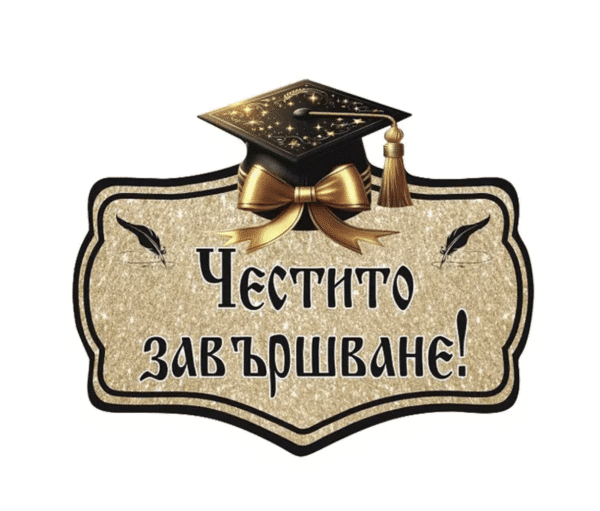 Декоративна Табела „Честито Завършване!“ – Златен Блясък и Стил