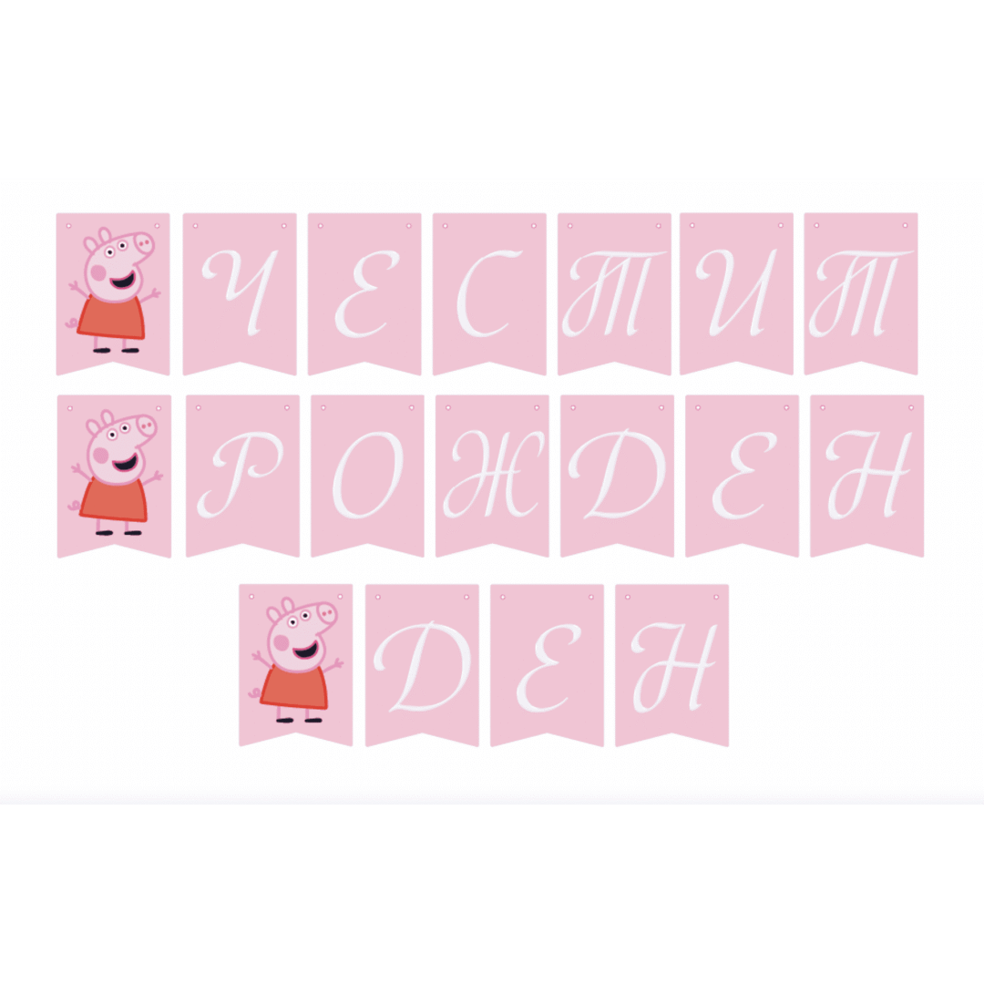 Банер Честит Рожден Ден - Пepa Pig (Peppa Pig)