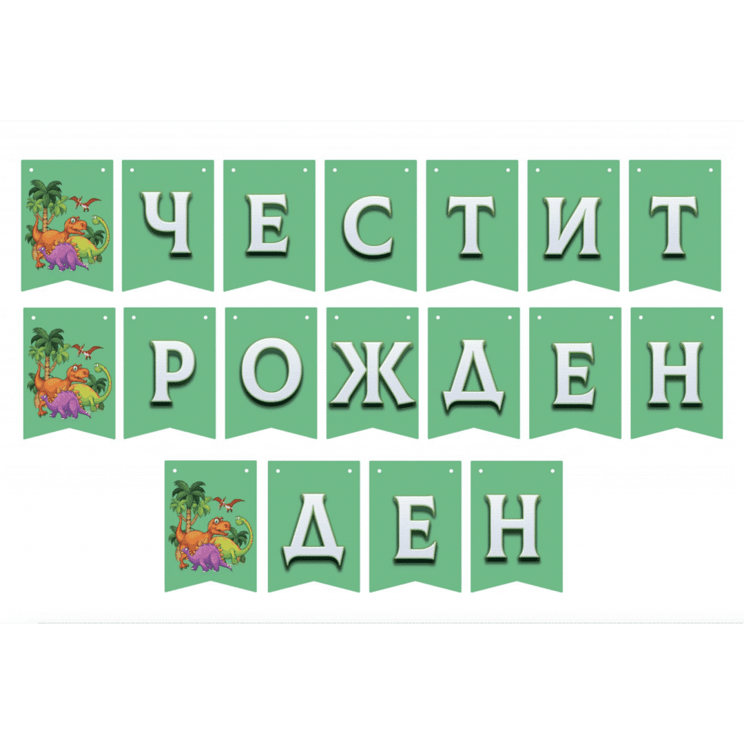 Банер – Честит рожден ден - Динозавър Dino
