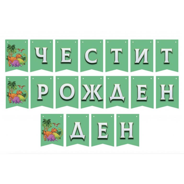 Банер – Честит рожден ден - Динозавър Dino