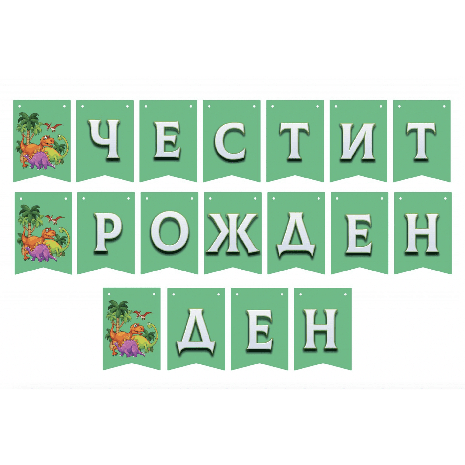 Банер – Честит рожден ден - Динозавър Dino