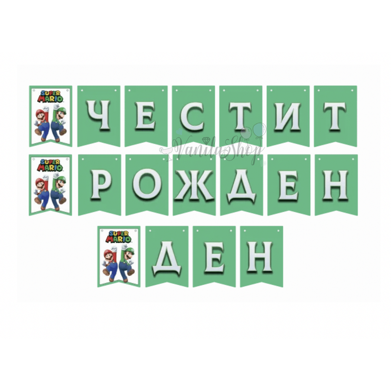 Супер Марио Брос -банер ( Super Mario Bros) Честит Рожден Ден