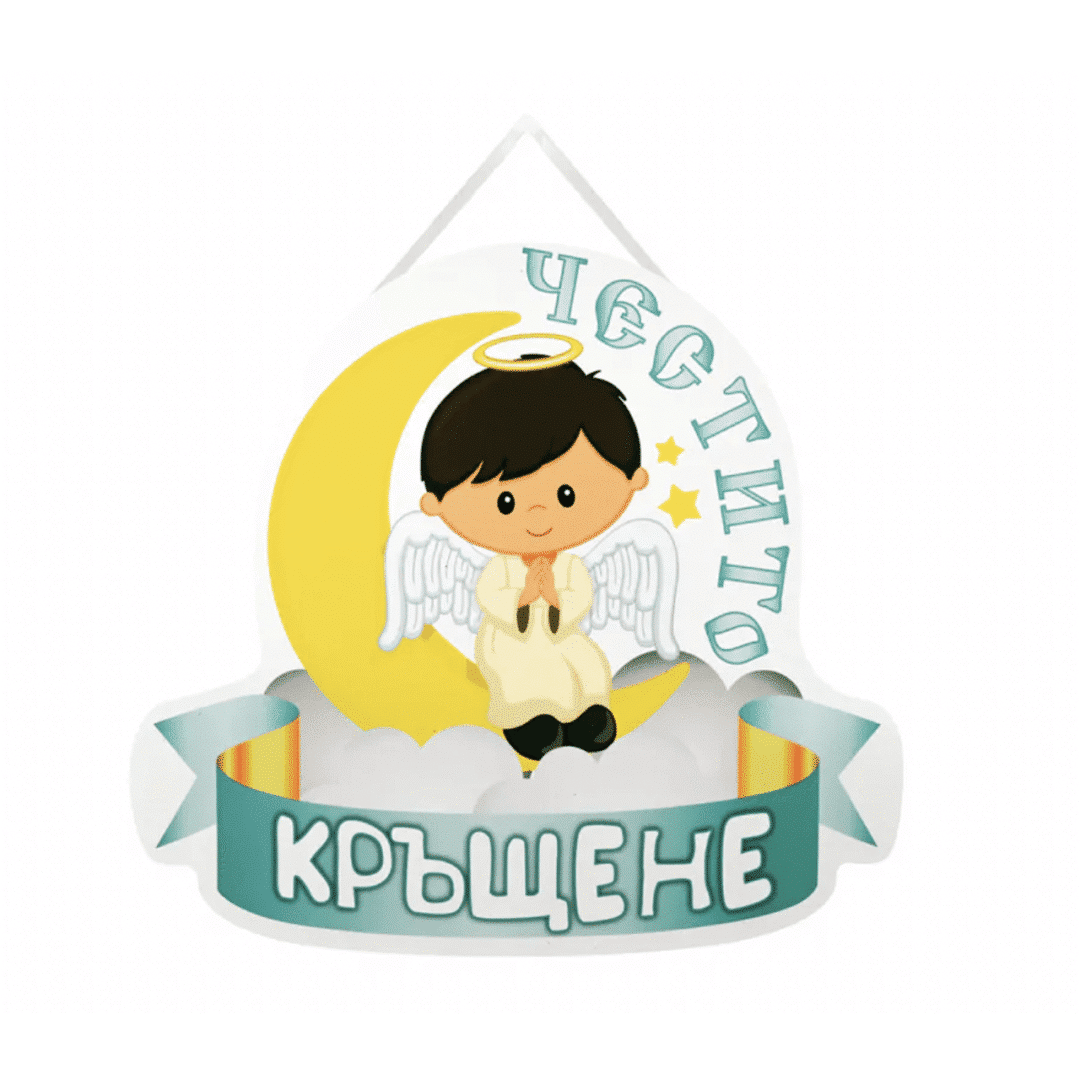 Парти украса - Надпис "Честито Кръщене"