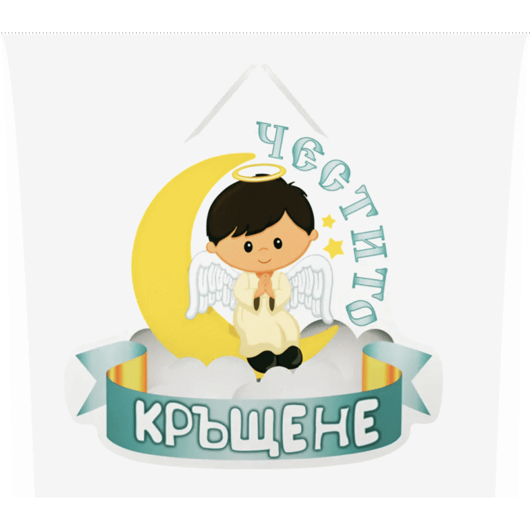 Парти украса - Надпис "Честито Кръщене"